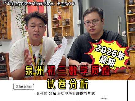 2026泉州初三数学质检试卷分析 #泉州晋江 #初三数学 #中考 #泉州质检 #家长必读