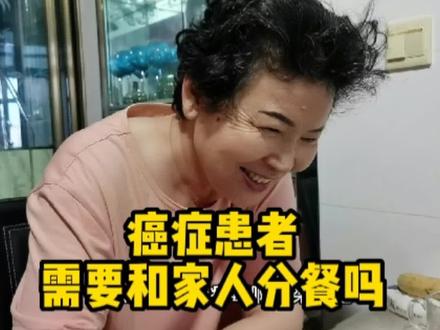 癌症患者要不要和家人分餐吃饭#分享 #癌症患者 #抗癌日记 #康复第2年