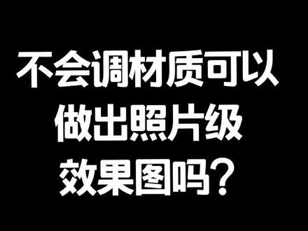 不会调材质,就用插件来解决!3个非常实用的材质库,你值得拥有#3dmax
