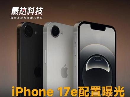 iPhone 17e配置曝光,A19+60Hz刘海屏,4499起售不涨价,网友:为啥不买iPhone17#苹果 #iPhone #iPhone17e #iPhone17 #苹果手机