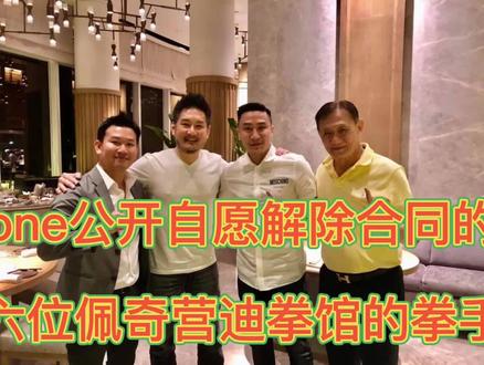one公开自愿解除合同的六位佩奇营迪拳馆的拳手#泰拳 #自由搏击 #one冠军赛