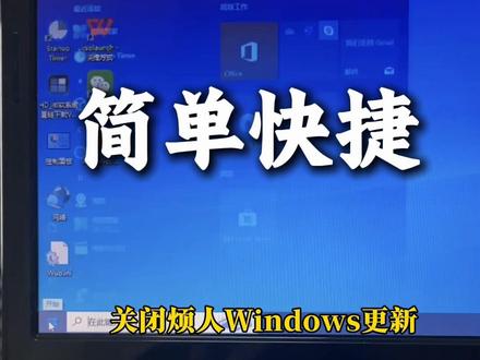 简单快捷关闭烦人电脑更新#电脑知识 #电脑小技巧 #电脑更新#Windows更新#实用小技巧