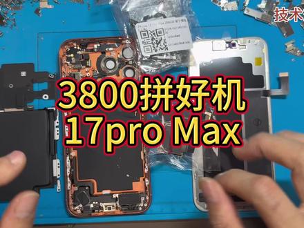 3800组装的拼好机17pro Max #性价比#拼好机 #苹果组装机 #苹果游戏机 #苹果17promax