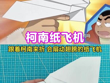 跟着柯南学折纸飞机,亲测真的可以扇动翅膀 #折纸教程 #柯南纸飞机 #亲子手工 #手工折纸