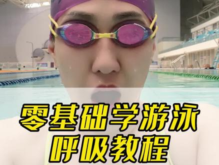零基础游泳呼吸练习,切记嘴巴吸气,鼻子呼气,包你10秒钟学会水中换气!
#游泳 #游泳呼吸 #游泳换气 #游泳初学者 #游泳教学