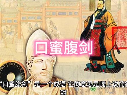 “口蜜腹剑”是一个成语,它的意思是嘴上说的很甜,心里却怀着害人的主意,形容两面派的狡猾阴险。以下是关于它的详细解释:
- 含义:形容人表面和善,内心阴险狡诈。
- 历史来源:出自北宋司马光《资治通鉴·唐玄宗天宝元年》,其中记载了李林甫的为人处世,原文为:“尤忌文学之士,或阳与之善,啖以甘言而阴陷之。世谓李林甫‘口有蜜,腹有剑’。”
- 典故:相传,李林甫担任宰相后,对于才能和声望比他高的人,都千方百计地进行排挤。他表面上对人甜言蜜语,背地里却暗箭伤人。当时的人都说他“口有蜜,腹有剑”,后来便演变成了“口蜜腹剑”这个成语。
- 近义词:佛口蛇心、笑里藏刀、两面三刀等。
- 反义词:心直口快、表里如一、心口如一等。
- 用法:通常作谓语、定语;含贬义。
- 现代意义:在现代社会中,“口蜜腹剑”这个成语仍然被广泛使用,用来形容那些表面上友好善良,实际上却心怀不轨的人。它提醒人们要保持警惕,不要被他人的甜言蜜语所迷惑,要看清其真实意图。
总的来说,“口蜜腹剑”这个成语通过简洁而形象的表达,揭示了人性中表面和内在的矛盾,同时也提醒人们在与人交往中要保持清醒的认识。#成语故事 #成语积累 #成语大全 #成语典故 #成语天下