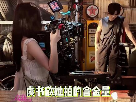 虞书欣《她拍的》含金量越来越权威了 #虞书欣 #双轨 #她拍的 #何与