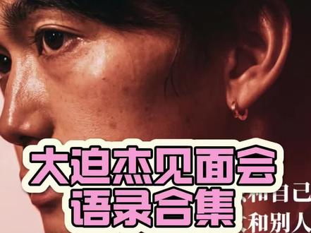 大迫杰上海见面会经典语录 转自高驰官方#大迫杰 #高驰 #马拉松 #微微之光跑步尖货