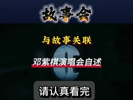 邓紫棋演唱会自述#演唱会回忆杀 #邓紫棋