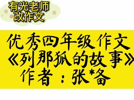 优秀四年级作文《列那狐吗故事》作者:张*备#作文 #作文素材 #优秀四年级作文 #小学生作文 #优秀作文