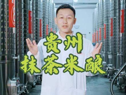 贵州抹茶米酿,好喝!不打脑壳#贵州美好推荐官 #贵州抹茶米酿