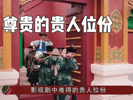影视剧中难得的贵人位份,竟然廉价到满宫都是 #清朝历史 #历史 #嫔妃