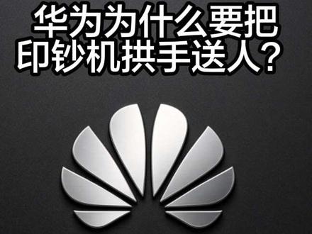 华为为什么要把验钞机拱手送人?留着自己印钞票不香吗? #华为联合国内企业打破西方技术壁垒 #华为公布韬定律#华为公布韬定律