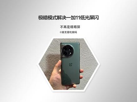 别再说一加11的屏幕是瞎眼屏了,极暗模式解决屏闪,ColorOS13系统也能用极暗了 #一加11 #一加11发布会 #一加新机测评 #一加11测评