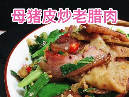 母猪皮炒老腊肉你吃过吗,没有吃过我教你#美食分享#红苕皮炒腊肉