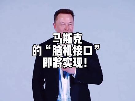 马斯克的人类脑机接口即将实现!用意念操控外物,记忆存储,记忆移植,大脑增强,意识永生…这些概念或将不再是科幻!!未来已来。#马斯克 #脑机接口 #科幻 #科普一下 #知识科普 #科技