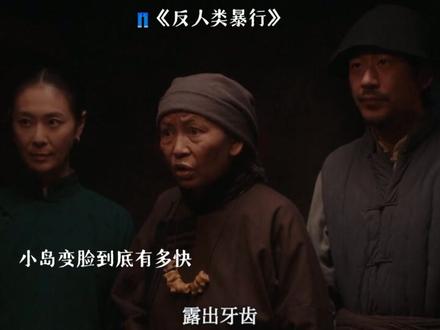 都去👖看反人类暴行,小岛这一整个变脸大师啊#反人类暴行 #反人类暴行尺度越大越上头 #反人类暴行每一步都藏着算计 #反人类暴行每一集都心跳加速#章宇尹正偷感很重