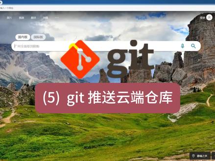 git入门(5):本地仓库推送到云端仓库
#计算机 #编程 #编程入门 #git #代码