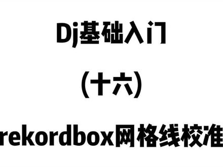 你知道如何在rekordbox软件中设置歌曲的q点吗?你打碟用自动对速为何总是跑马呢?歌曲的网格线不准怎么办?同学们坐好开始上课啦~#dj打碟 #混音 #夜店 #零基础 #跑马