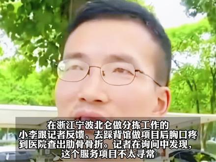 男子称花598元“踩背”致骨折,记者报警…