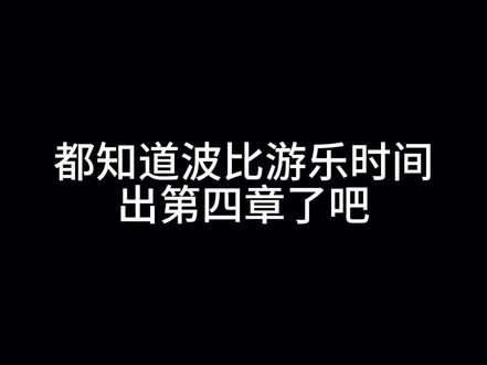 #波比的游乐时间 #Steam游戏 @DOU+小助手