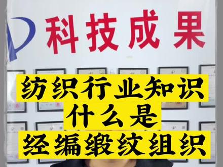 经编缎纹组织的冷知识#纺织行业 #服装面料供应商 #浙江优景纺织 #知识分享 #面料柔软舒适 @DOU+上热门 @抖音小助手 @DOU+小助手