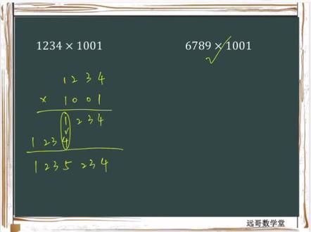 【速算技巧:多位数×1001】速算可用技巧,计算需知原理!
#数学思维 #小学数学 #创作灵感 #萌知计划