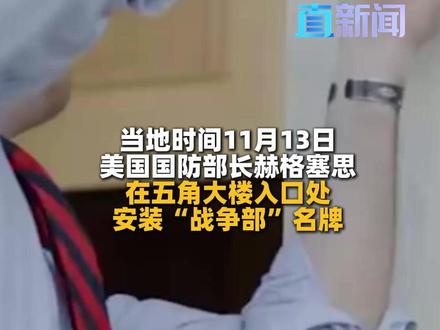 美防长现场“打螺丝” 当地时间11月13日,美国国防部长赫格塞思在五角大楼入口处安装“战争部”名牌,并称还将敦促国会明年将其永久化。#美国 #美国防部 #美战争部 #赫格塞思