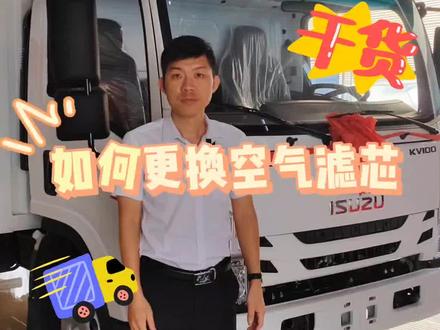 有卡友问我们如何更换空气滤芯,我们马上安排😎#五十铃 #轻卡 #好车不贵经济实惠 #值得信赖的品质 #这部轻卡有点型