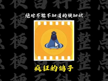疯狂的鸽子是哪来的? #梗百科 #疯狂的鸽子#游戏梗 来点鸽子表情包