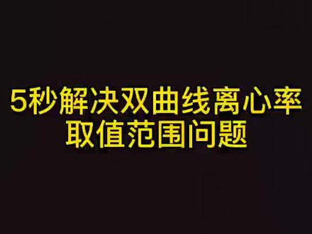 #高考数学秒杀 5秒解决双曲线离心率取值范围问题