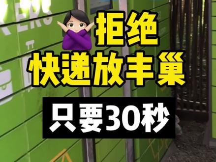 双11前必看,30秒实现快递自由,教你拒绝放丰巢 #双十一 #丰巢快递柜
