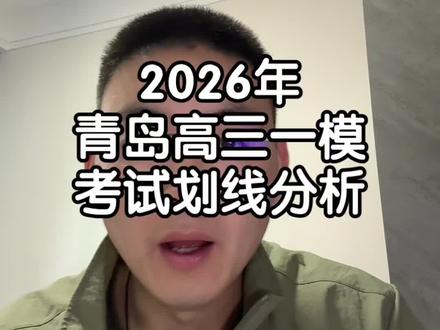 2026青岛高三一模划线#山东高考 #山东考生 #山东高考志愿填报 #山东报考 #青岛高三一模