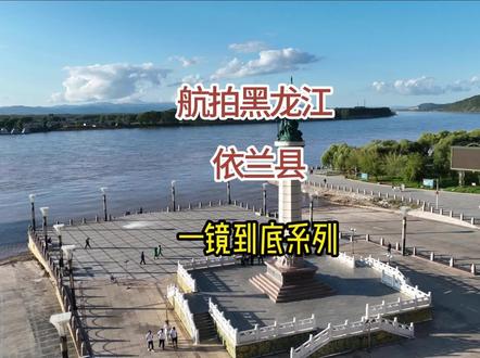 航拍黑龙江依兰县一镜到底系列