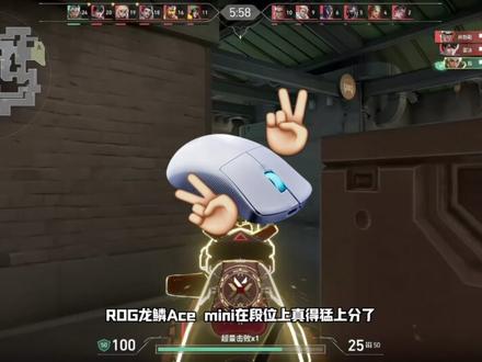一个好的模具好的性能 Rog龙鳞Ace mini助你上分 #无畏契约 #rog外设 #rog鼠标 #rog龙鳞acemini