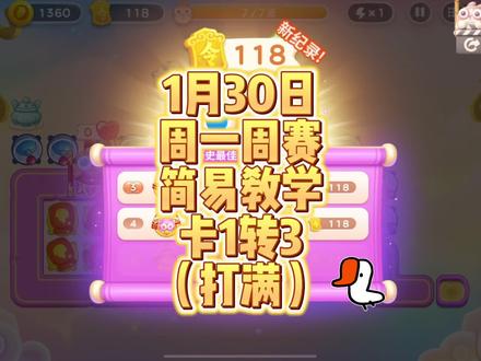 #保卫萝卜4 1月30日 周一周赛 卡1转3简易教学视频。打满,不溢出。简单不漏怪
