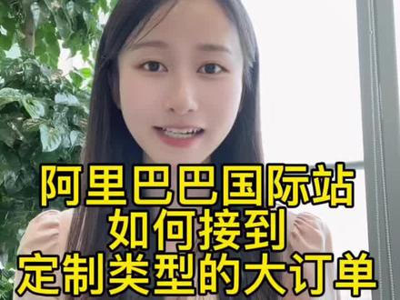 阿里巴巴国际站如何接到定制类型的大订单呢?如何获取国际站优质精准的大客户?#阿里巴巴国际站#跨境电商#外贸