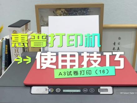 惠普打印机使用技巧之A3试卷打印方法(16)#家用必备 #打印机推荐 #实用小技巧