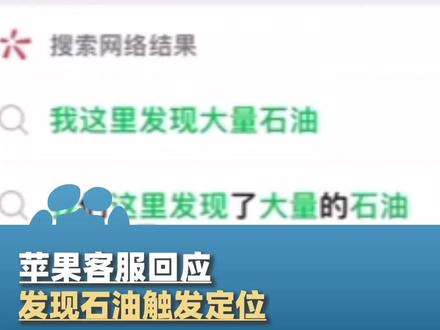 苹果客服回应“发现石油”触发定位:任何操作都可能触发