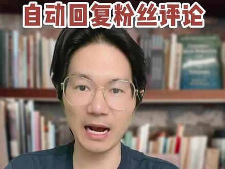 这个厉害了!把#chatgpt 接入抖爸爸自动回复粉丝评论,我这个视频也接入了,欢迎体验#人工智能 #chatgpt应用领域 #有ai就有无限可能 #ai