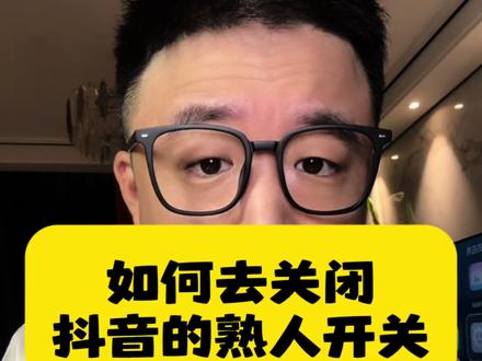 如何关闭熟人#实用小技巧 #抖音基础知识分享 #经验分享