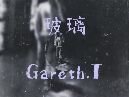 《玻璃》——Gareth.T #玻璃 #GarethT #流行音乐 #音乐分享 #音乐推荐