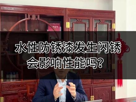 水性防锈漆发生闪锈会影响性能吗?
#水性漆 #水性工业漆 #防闪锈 #防闪锈剂 #恩泽化工