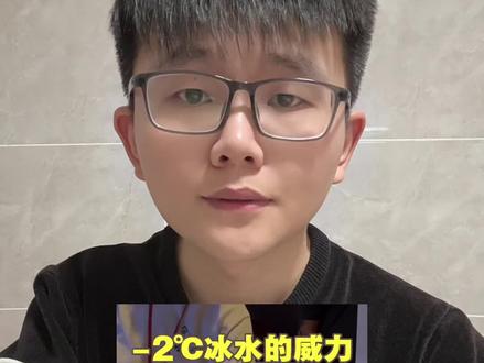 零下2度的冰水这么夸张的吗 #冰水 #冰水挑战