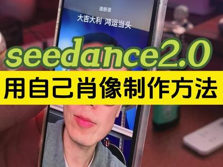 seedance2.0更新后,如何使用自己的肖像生成视频 #seedance #AI资讯 #文斯说AI