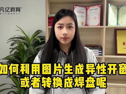 Altium软件如何利用图片生成异形开窗或者转换成焊盘#EDA培训 #硬件设计 #PCB设计 #凡亿教育 #PCB教学培训#PCB设计教程