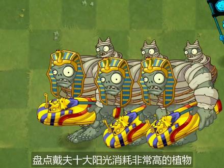 植物大战僵尸:戴夫十大阳光高消耗植物,你都了解几个?