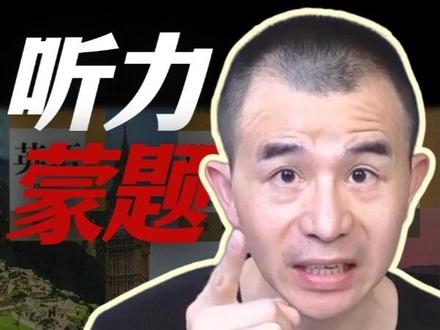 考前听力急救 #高考听力 #考前急救