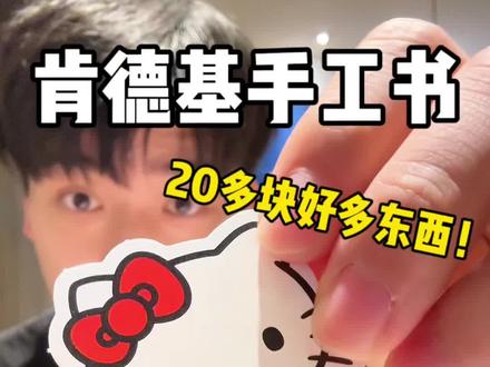 肯德基手工书!怎么能这么好玩又好看!#肯德基手工书套餐 #凯蒂猫扭蛋机手工书 #大耳狗喜拿好友派对手工书 #肯德基玩具 #kfc优惠套餐