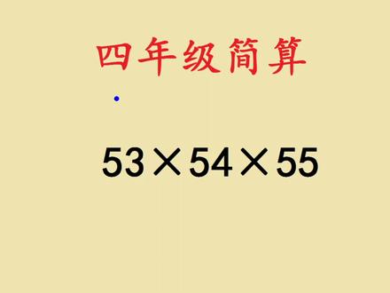 四年级简算:53×54×55